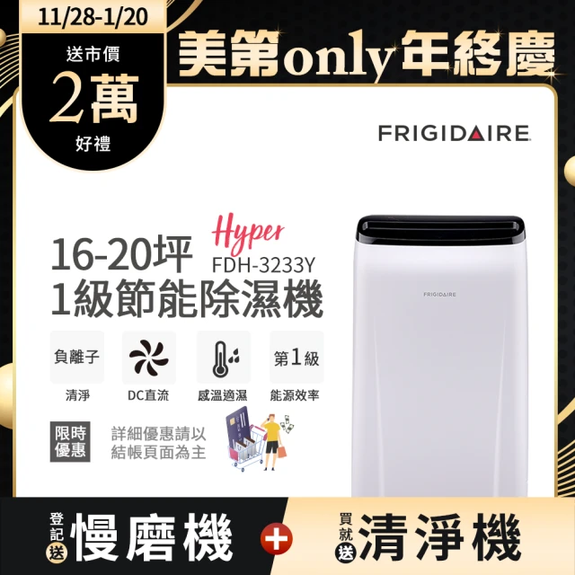 【Frigidaire 富及第】16-20坪 1級節能省電 Hyper除濕機 負離子清淨 FDH-3233Y(使用變頻直流風機)