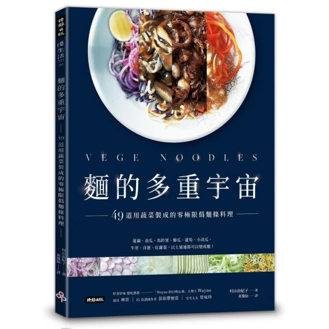 麵的多重宇宙！49道用蔬菜製成的零極限偽麵條料理