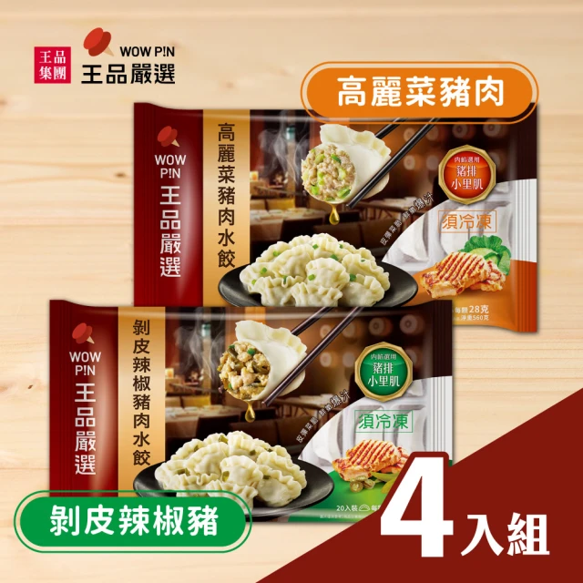 【王品集團】王品嚴選/高麗菜豬肉/剝皮辣椒豬水餃 4入組(口味任選 20入560公克*4)