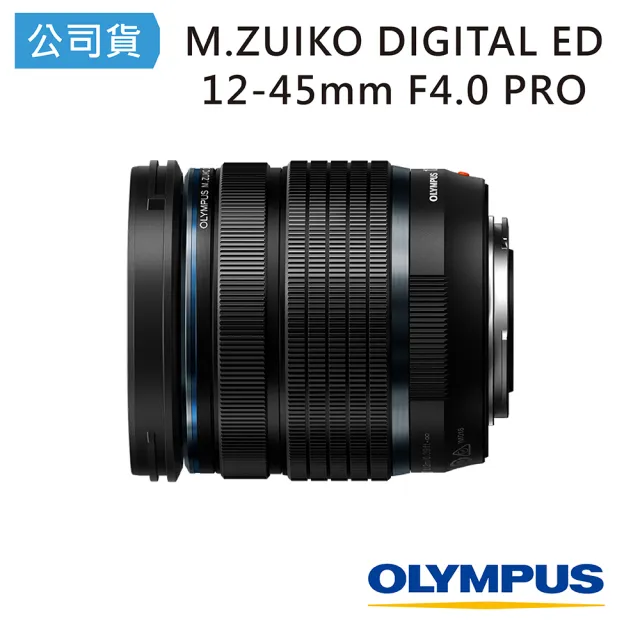 【OLYMPUS】M.ZUIKO DIGITAL ED 12-45mm F4.0 PRO(公司貨)