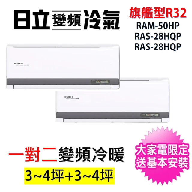 【HITACHI 日立】3-4坪+3-4坪一對二旗艦型R32變頻冷暖氣分離式空調(RAM-50HP/RAS-28HQP+RAS-28HQP)