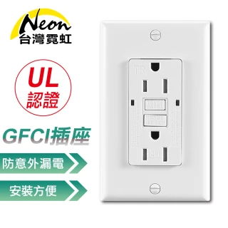 【台灣霓虹】出口美國UL認證GFCI牆面防漏電插座