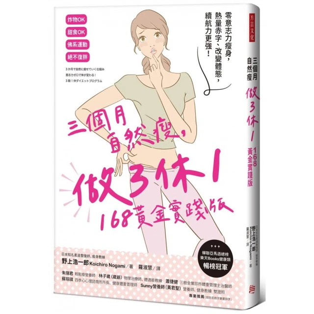 三個月自然瘦，做3休1，168黃金實踐版：零意志力瘦身，熱量赤字、改變體態，續航力更強！