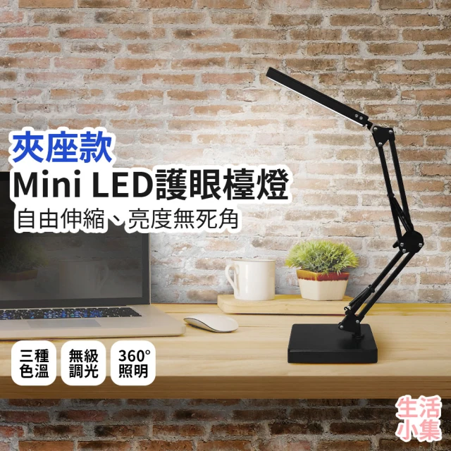 LifeMarket Mini LED護眼檯燈 5V3A 底座款(高亮度 折疊 閱讀 夾子台燈 三色調光 桌燈 台燈 臺燈)