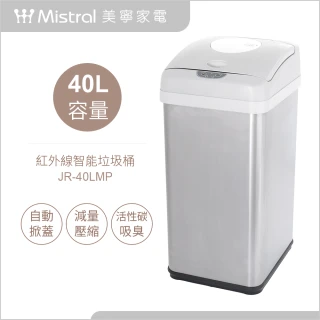 【Mistral 美寧】40升感應式可壓縮垃圾桶(JR-40LMP)