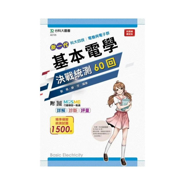 基本電學決戰統測60回-（新一代）電機與電子群-科大四技-：詳解．診斷．評量