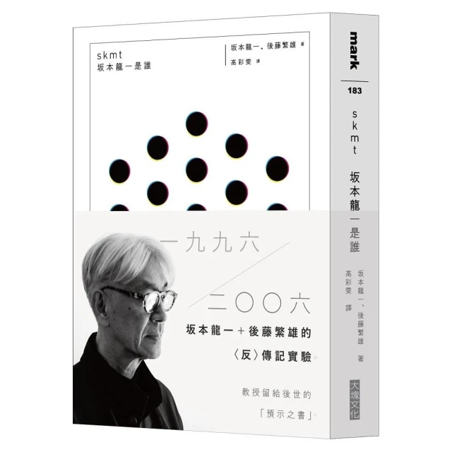 skmt 坂本龍一是誰