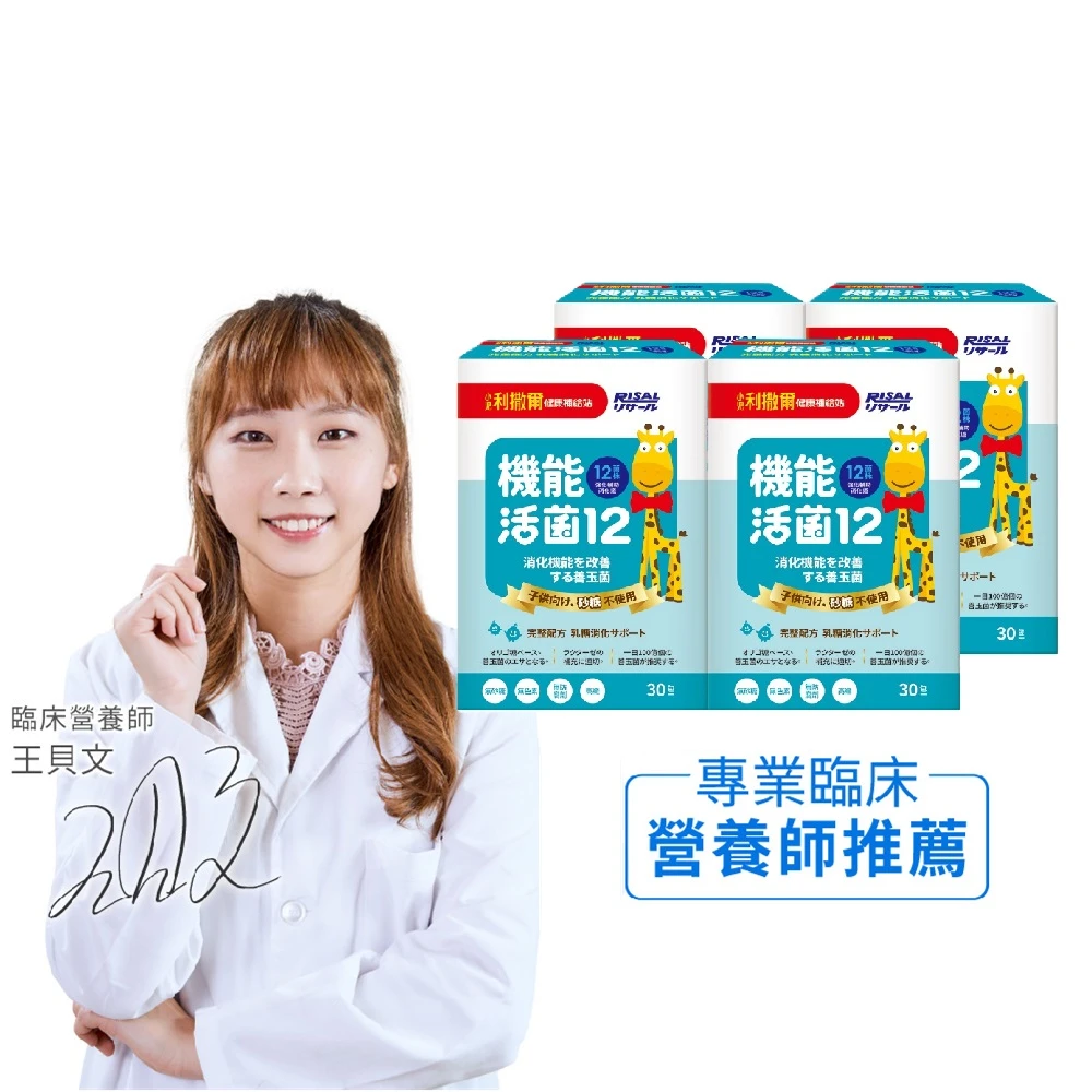 小兒利撒爾】機能活菌12 x四盒組30包/盒(新品上市無添加砂糖升級版