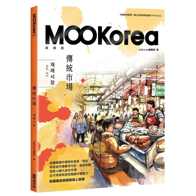 傳統市場：MOOKorea慕韓國第３期（附韓籍老師親錄線上音檔）