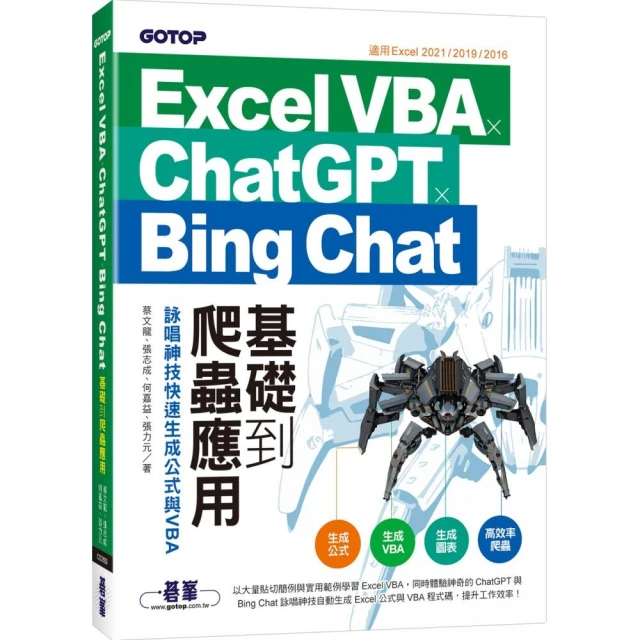 Excel VBA x ChatGPT x Bing Chat基礎到爬蟲應用：詠唱神技快速生成公式與VBA