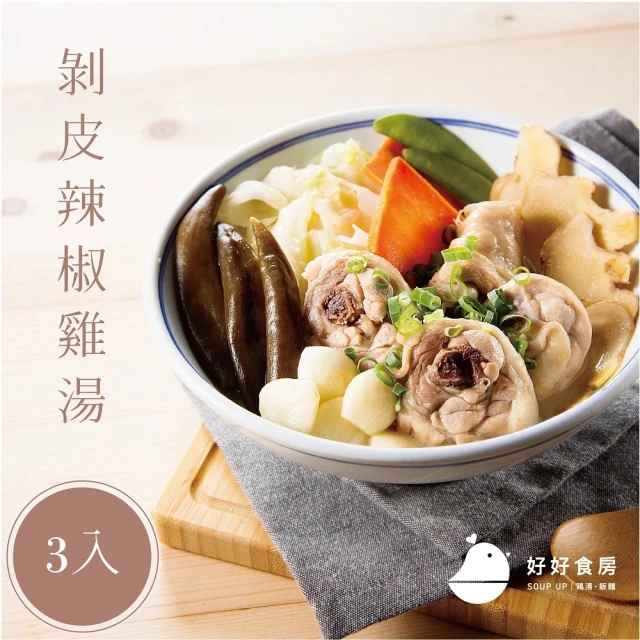 【Soup Up 好好食房】剝皮辣椒雞腿湯三入組(480g/包)