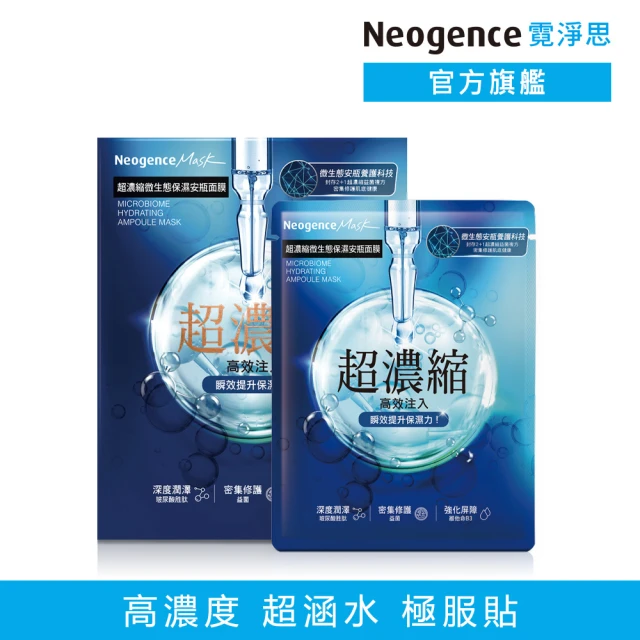 【Neogence 霓淨思】超濃縮微生態保濕安瓶面膜4片/盒