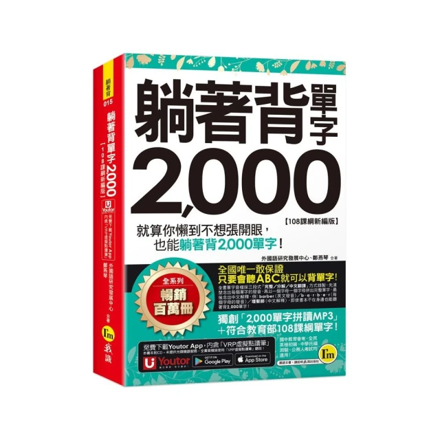 躺著背單字2 000【108課綱新編版】（附防水書套+Youtor App「內含虛擬點讀筆」）