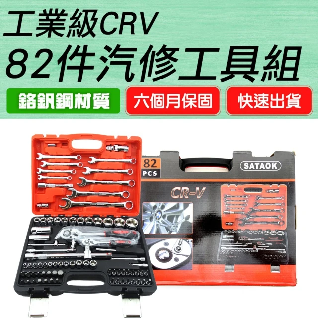 【職人工具】185-CRV82 多功能汽車修理工具組 雙鉤鏡面短套筒 棘輪扳手(工業級鉻釩鋼 82件汽修保工具組)