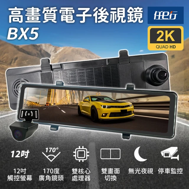 【任e行】BX5 12吋螢幕 2K高畫質 電子後視鏡 行車記錄器 流媒體