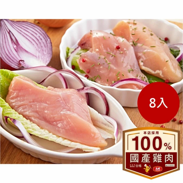 【大成】安心雞︱清胸肉8包組（300g／包）︱國產新鮮雞胸肉︱大成食品(效期2023.6.30 國產雞 白肉雞)