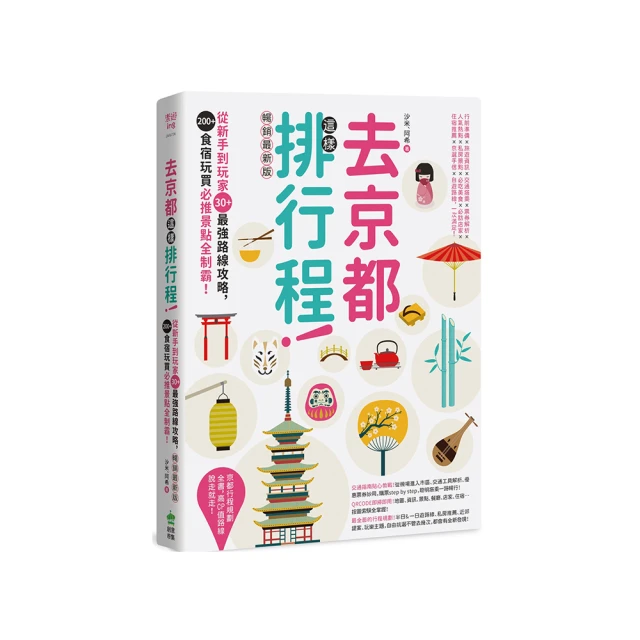 去京都這樣排行程：從新手到玩家30+最強路線攻略，200+食宿玩買必推景點全制霸！ 暢銷最新版