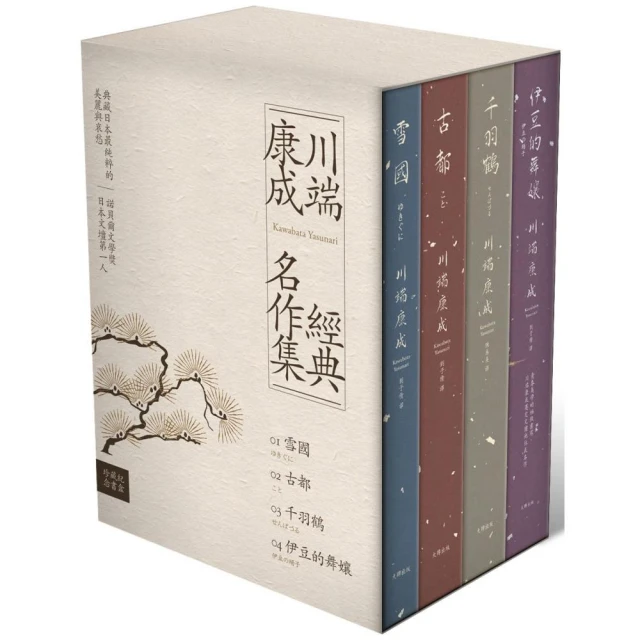 川端康成經典名作集【珍藏紀念書盒】：《雪國》+《古都》+《千羽鶴》+《伊豆的舞孃》（精裝全四冊）