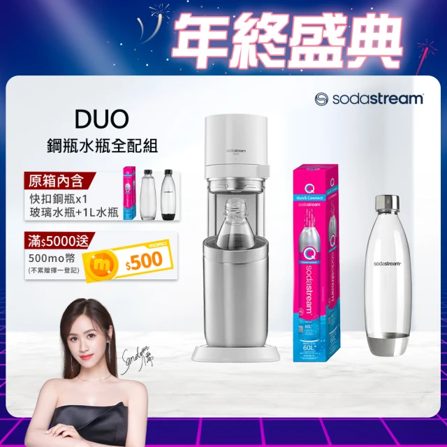 【Sodastream】DUO 氣泡水機 典雅白/太空黑(+3M可生飲AC300龍頭式淨水器)