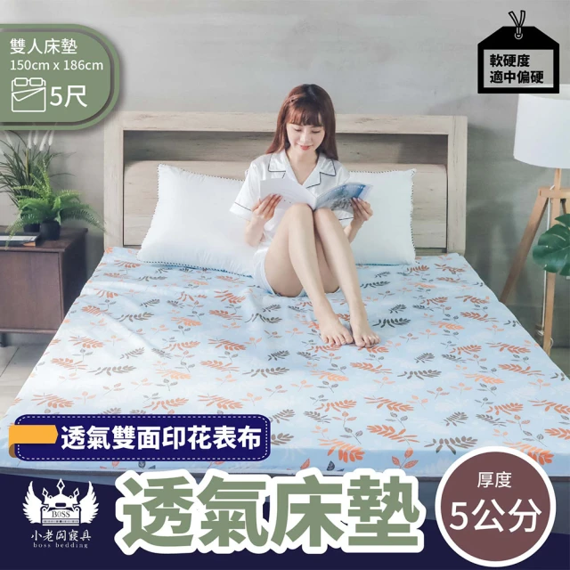 【BOSS BEDDING 小老闆寢具】雙人5尺印花雙面布透氣5cm床墊(學生床墊｜日式床墊｜吸濕排汗｜可摺疊收納)