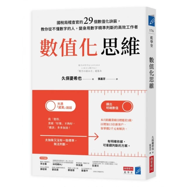 數值化思維：國稅局稽查官的29個數值化訣竅 教你從不懂數字的人 變身用數字精準判斷的高效工作者