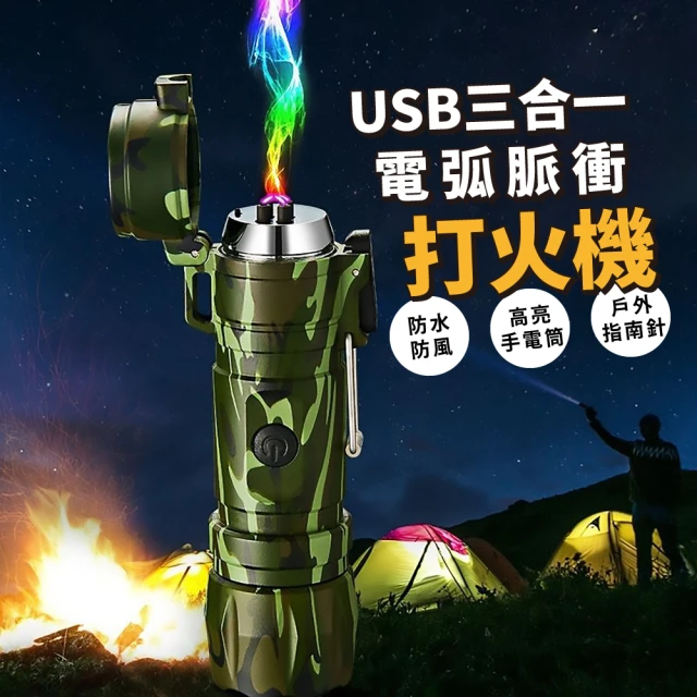 求生必備 USB三合一電弧脈衝打火機(防水打火機 充電打火機 點火器 手電筒 指南針 指北針 野外求生)