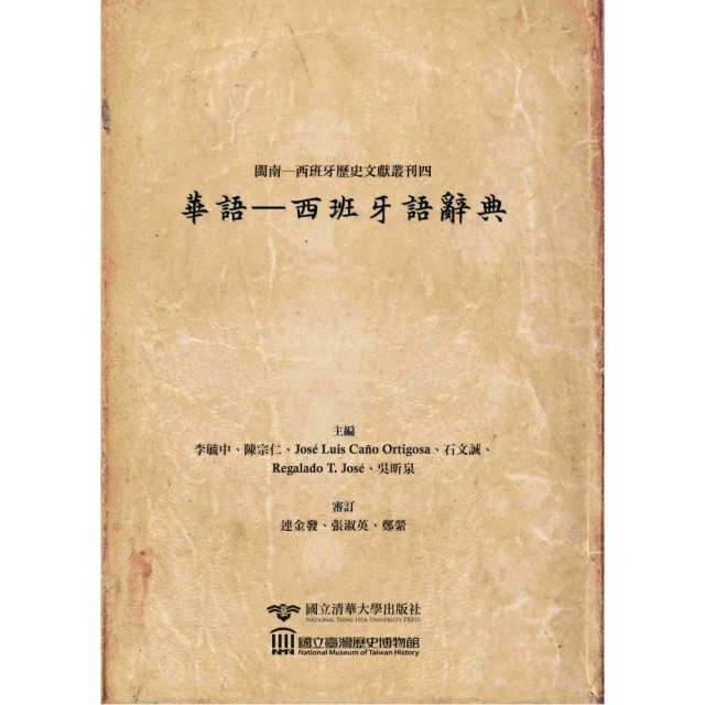 閩南―西班牙歷史文獻叢刊四：華語—西班牙語辭典（精裝）