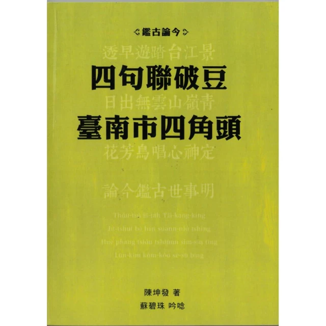 鑑古論今―四句聯破豆臺南市四角頭