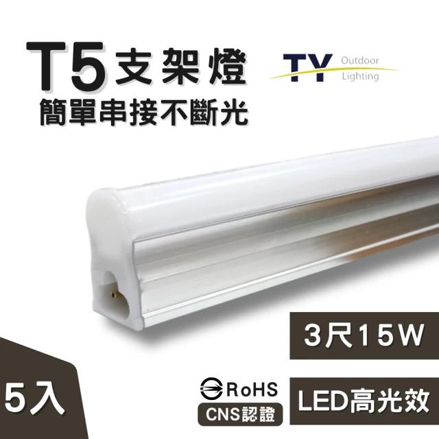 【彩渝】3呎 LED支架燈 T5 15W-5入組(全電壓 白光/自然光/黃光 支架燈 層板燈 一體化支架燈)