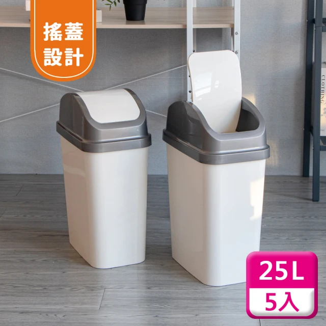 KEYWAY 聯府【KEYWAY 聯府】搖蓋垃圾桶25L（5入〉附蓋垃圾桶C325