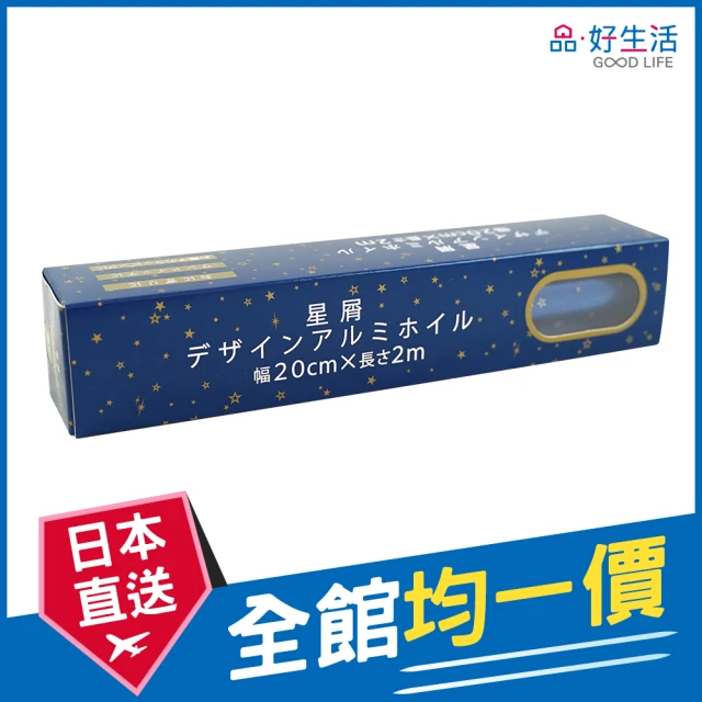 【GOOD LIFE 品好生活】盒裝星屑鋁箔紙（20cm）(日本直送 均一價)