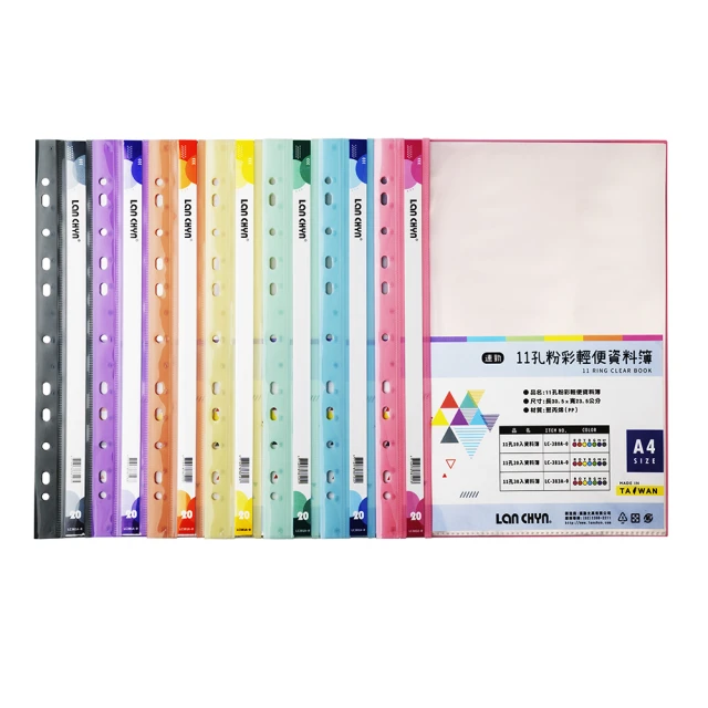 連勤 11孔20入粉彩輕便 資料簿 可放A4 305x235mm（無名片袋）50本 /箱 LC-381A-0(顏色可選)