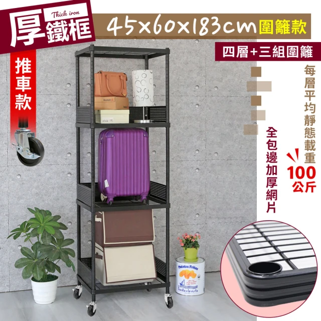 【cheaper 居家】45X60X183CM厚鐵框圍籬款四層收納推車(波浪架/層架/置物架/儲藏架/貨架/耐重鐵架)