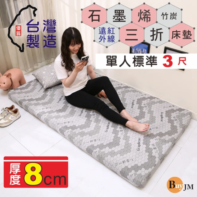 【BuyJM】MIT石墨烯單人3尺厚8cm3D透氣棉可折疊床墊(學生床墊/三折床墊)