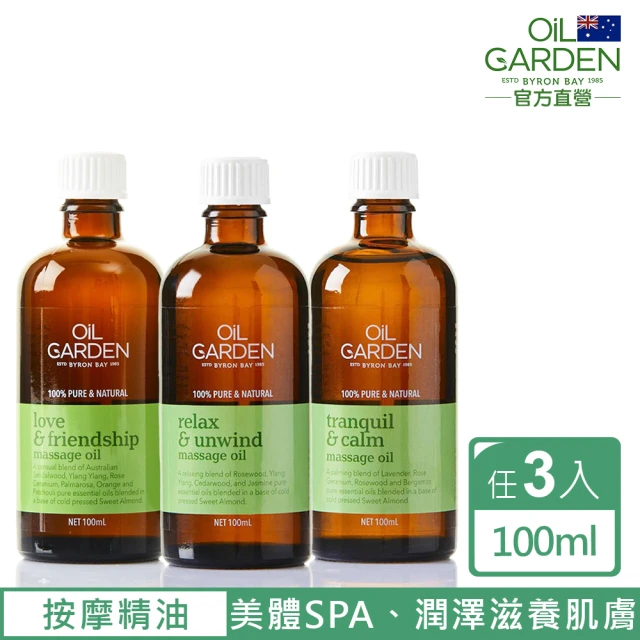 【OiL GARDEN】澳悠園按摩精萃油100ml寵愛體貼/靜謐之美/甦活自在(任選3入)