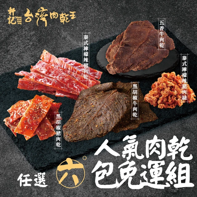 軒記台灣肉乾王 小食候系列 豬肉條140g優惠推薦