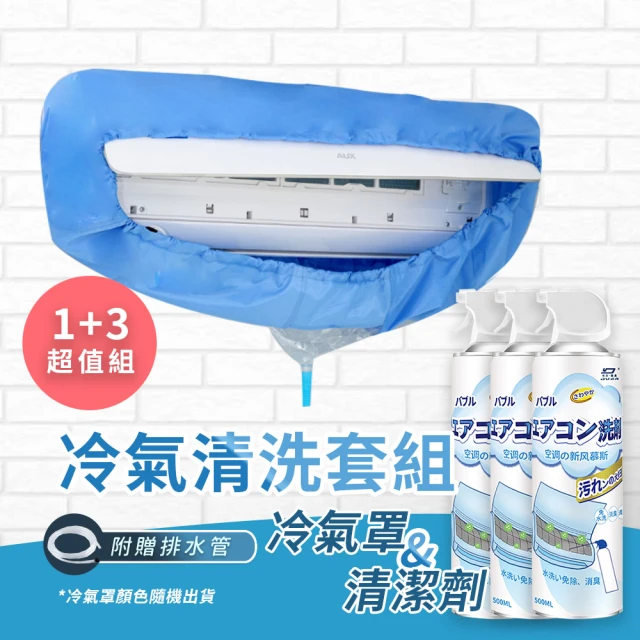 【KCS 嚴選】冷氣清潔1+3套組 冷氣清潔罩 清潔慕斯(冷氣清潔/冷氣罩清潔/清潔慕斯)