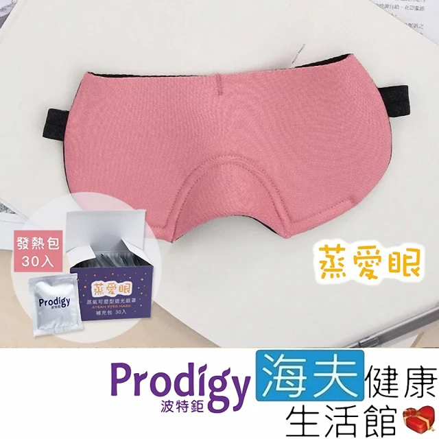 【海夫健康生活館】Prodigy波特鉅 蒸愛眼 免插電 蒸氣可塑型 遮光眼罩 玫瑰粉 加發熱包30入組