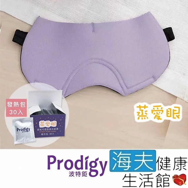 【海夫健康生活館】Prodigy波特鉅 蒸愛眼 免插電 蒸氣可塑型 遮光眼罩 丁香紫 加發熱包30入組