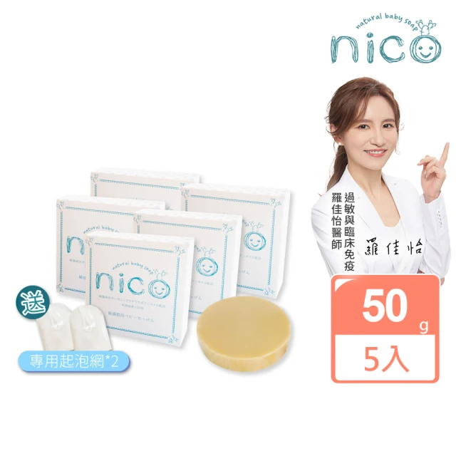 【微笑nico】仙人掌天然皂50gx5_贈起泡網x2(嬰兒沐浴)