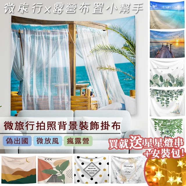 【半島良品】贈星星燈-微旅遊露營布置裝飾拍攝掛布(掛毯 掛畫 沙灘巾 背景布 沙發巾 ins拍攝布景)