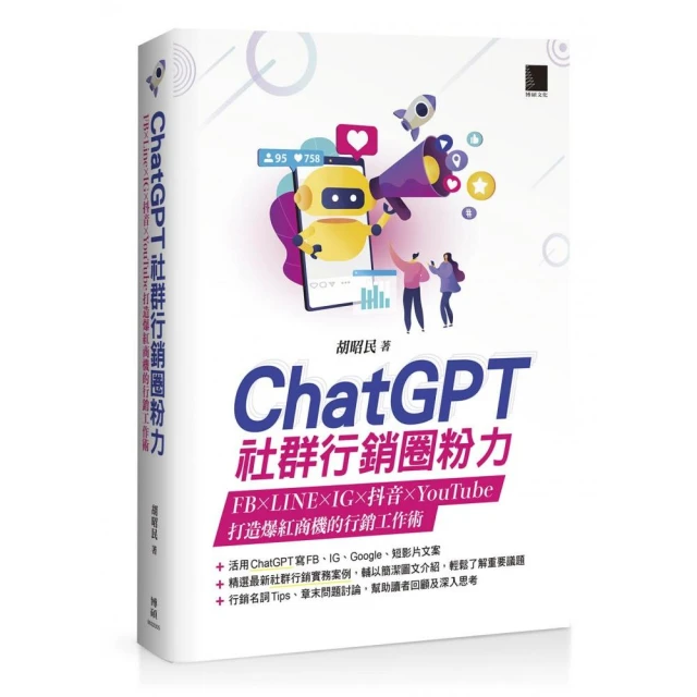 ChatGPT社群行銷圈粉力：FB×LINE×IG×抖音×YouTube，打造爆紅商機的行銷工作術