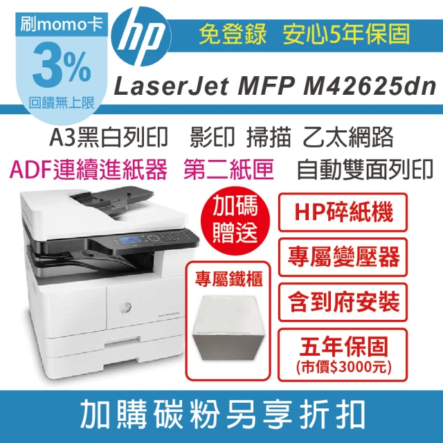 【HP 惠普】MFP M42625dn A3商用 黑白雷射多功能事務機+第二紙匣250張+ADF+置物鐵櫃(含到府安裝 五年保)