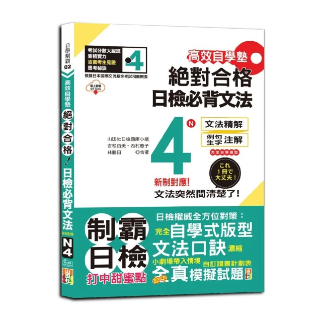 高效自學塾 新制對應 絕對合格 日檢必背文法N4（25K+QR碼線上音檔）