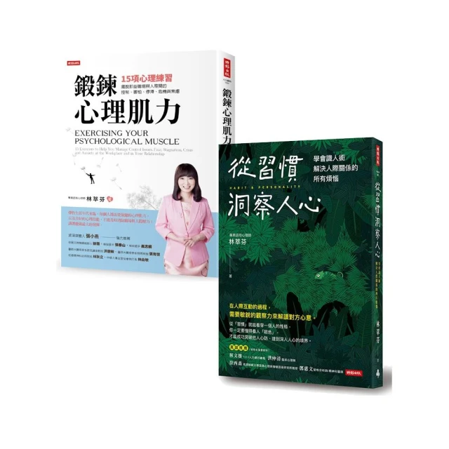 【MOMO獨家】林萃芬簽名套書：《從習慣洞察人心》+《鍛鍊心理肌力》