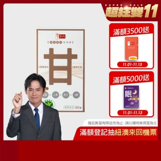 【享食尚】黃金組合甘甘好x1盒(60粒/盒 健字號護肝認證 白蔘+薑黃+馬卡+B群)