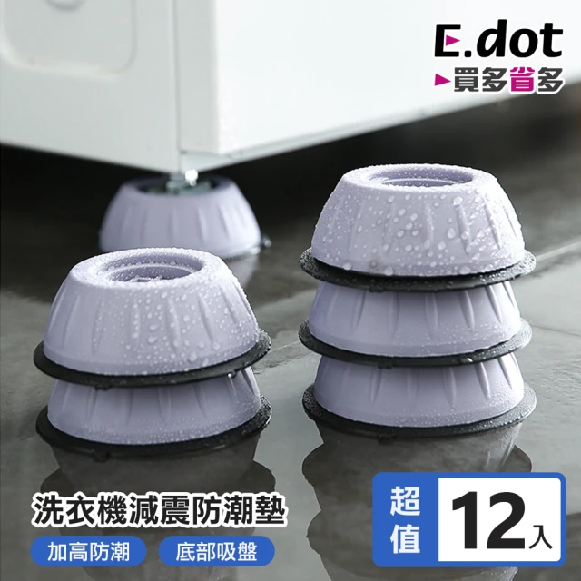 【E.dot】12入組 洗衣機減震防潮防滑增高腳墊