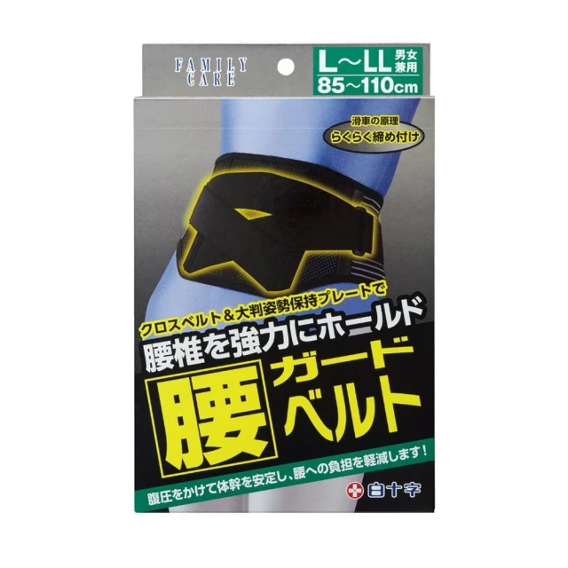 【白十字】挺立寬幅腰椎護帶男女兼用-醫療用束帶(未滅菌L-LL)