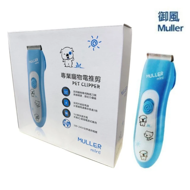 Muller御風 專業寵物電推剪 mini(寵物電剪)