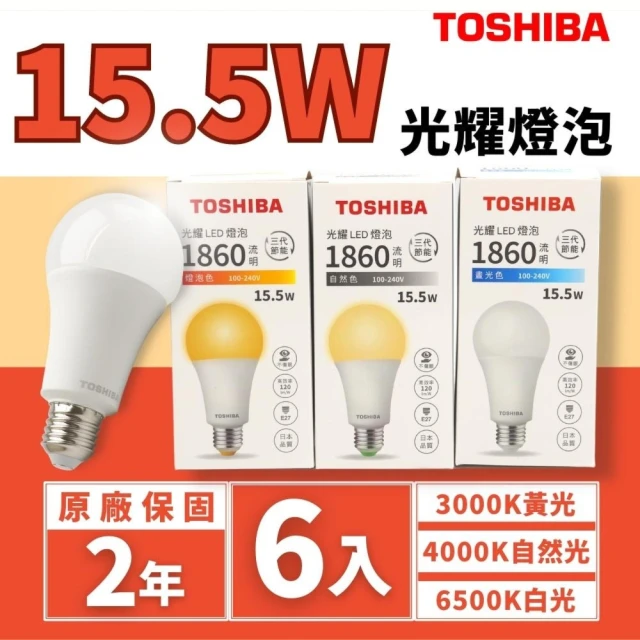 【TOSHIBA 東芝】LED E27 15.5W 光耀 燈泡 球泡 光耀三代 6入組(無藍光危害 全電壓)